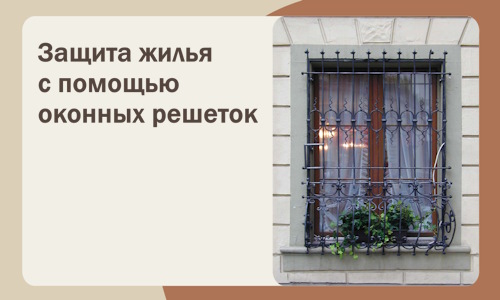 Защита жилья с помощью оконных решеток в Ульяновске